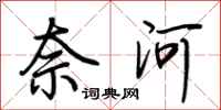 荆霄鹏奈河行书怎么写