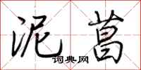 荆霄鹏泥菖行书怎么写