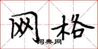 周炳元网格楷书怎么写