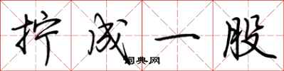 荆霄鹏拧成一股行书怎么写