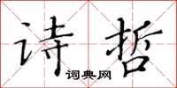 黄华生诗哲楷书怎么写
