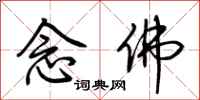 荆霄鹏念佛行书怎么写