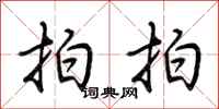 荆霄鹏拍拍行书怎么写