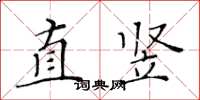 黄华生直竖楷书怎么写