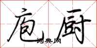 荆霄鹏庖厨行书怎么写