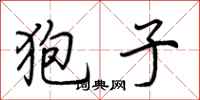 荆霄鹏狍子行书怎么写