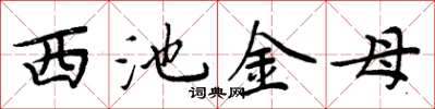 周炳元西池金母楷书怎么写