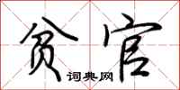 荆霄鹏贫官行书怎么写