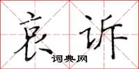 黄华生哀诉楷书怎么写