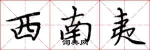 周炳元西南夷楷书怎么写