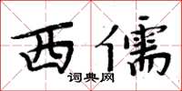 周炳元西儒楷书怎么写