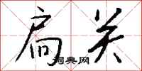 钱沛云扃关行书怎么写