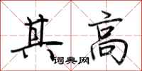 荆霄鹏其高行书怎么写