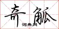 荆霄鹏奇觚行书怎么写