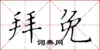 黄华生拜免楷书怎么写