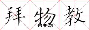 黄华生拜物教楷书怎么写