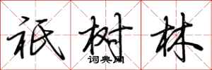 荆霄鹏祇树林行书怎么写