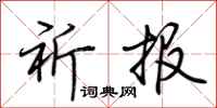 荆霄鹏祈报行书怎么写