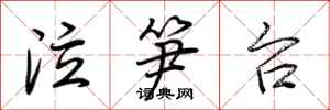 荆霄鹏泣笋台行书怎么写