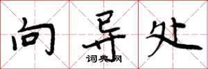 周炳元向导处楷书怎么写