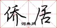 荆霄鹏侨居行书怎么写