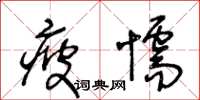 王冬龄疲懦草书怎么写