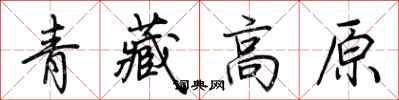 荆霄鹏青藏高原行书怎么写