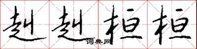 钱沛云赳赳桓桓行书怎么写
