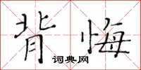黄华生背悔楷书怎么写