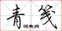 荆霄鹏青笺行书怎么写