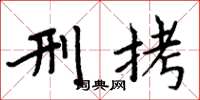 周炳元刑拷楷书怎么写