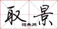 荆霄鹏取景行书怎么写
