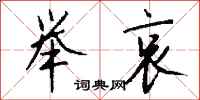 钱沛云举哀行书怎么写