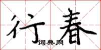周炳元行春楷书怎么写