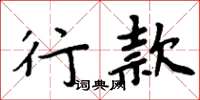 周炳元行款楷书怎么写