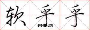 荆霄鹏软乎乎行书怎么写
