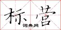 黄华生标营楷书怎么写