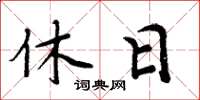 周炳元休日楷书怎么写