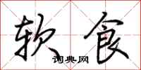 荆霄鹏软食行书怎么写