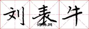 周炳元刘表牛楷书怎么写