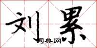 周炳元刘累楷书怎么写
