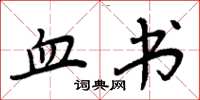 周炳元血书楷书怎么写