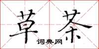 黄华生草茶楷书怎么写