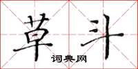 黄华生草斗楷书怎么写