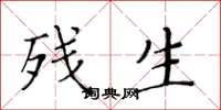 黄华生残生楷书怎么写