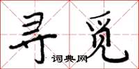 周炳元寻觅楷书怎么写