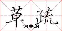 黄华生草疏楷书怎么写