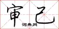 荆霄鹏审己行书怎么写