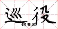 周炳元巡役楷书怎么写