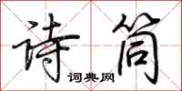 荆霄鹏诗筒行书怎么写